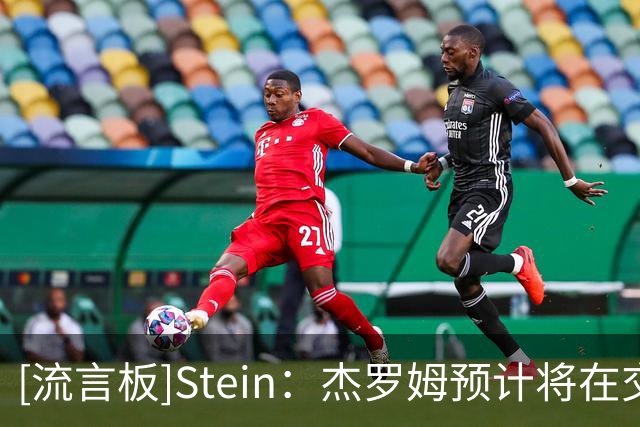 [流言板]Stein：杰罗姆预计将在交易截止日前吸引交易问询